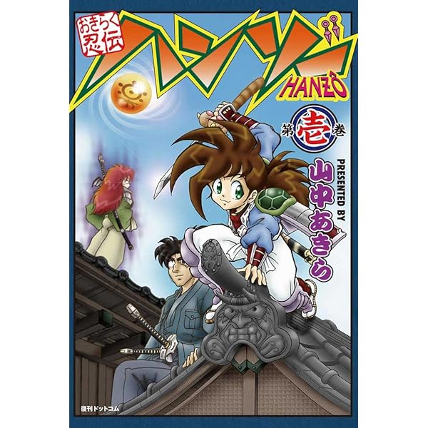 【中古】 おきらく忍伝ハンゾー ３/講談社/山中あきら おきらく忍伝ハンゾー 第参巻 | 山中 あきら | マンガ | Kindle